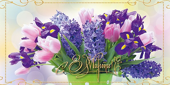 Открытка двойная евро 8 марта [РМ221-0206] 2894286 — 1