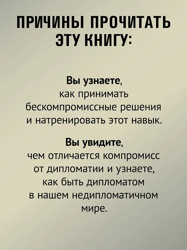 Книга Я ненавижу компромисс! Как следовать своим целям (Стас Кузавов) — 6