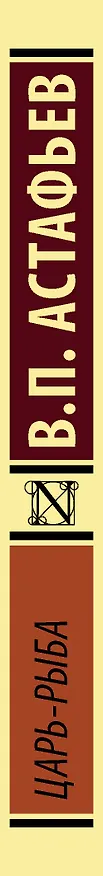 Книга Царь-рыба (Виктор Астафьев) — 3