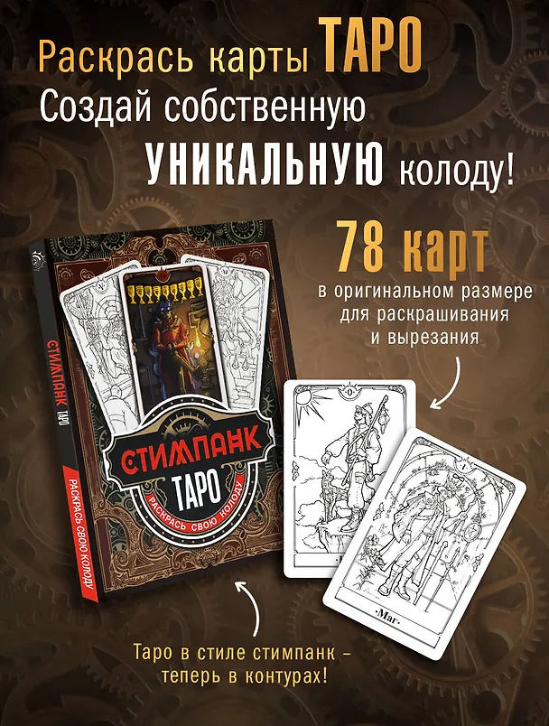 Книга Стимпанк Таро. Раскрась свою колоду () — 5