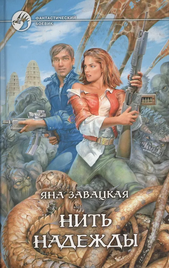 Книга Нить надежды. Роман () — 1