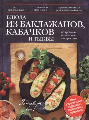 Блюда из баклажанов, кабачков и тыквы — 2425656 — 1