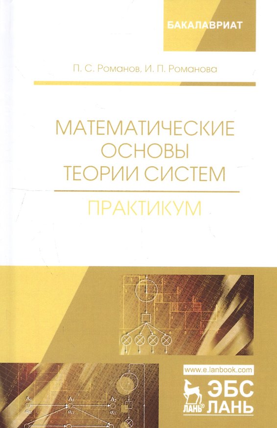 Книга Математические основы теории систем. Практикум. Учебное пособие (Петр Романов) — 1