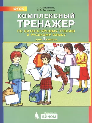 Комплексный тренажер по литературному чтению и русскому языку. 3 класс — 2752652 — 1