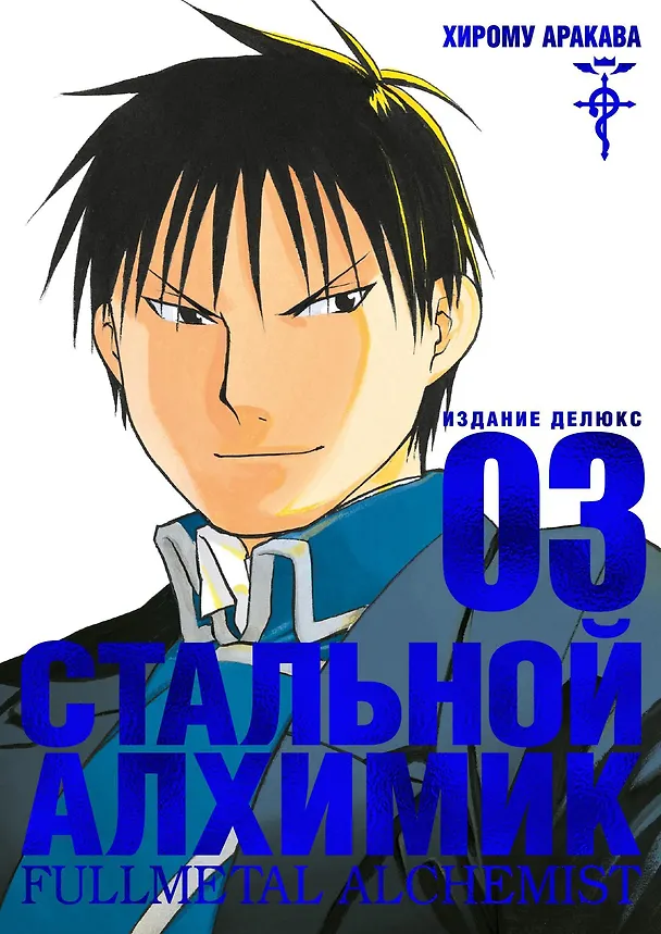 Стальной алхимик. Книга 3 (Fullmetal Alchemist). Манга 2736143 — 1