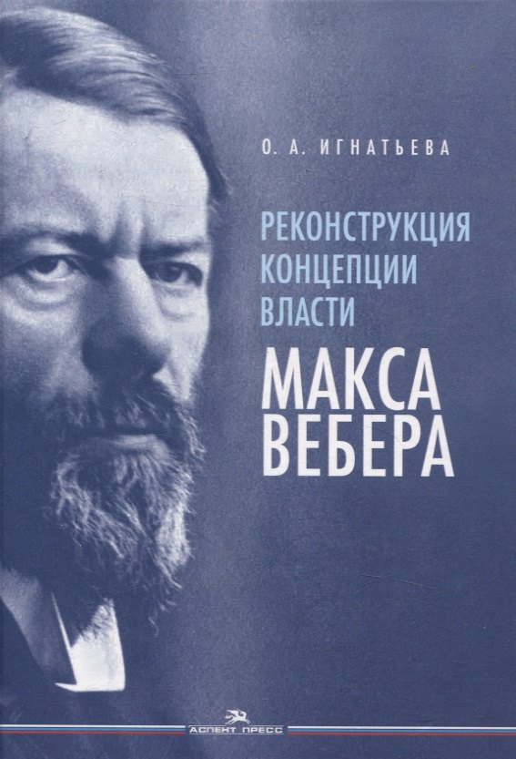 Реконструкция концепции власти Макса Вебера