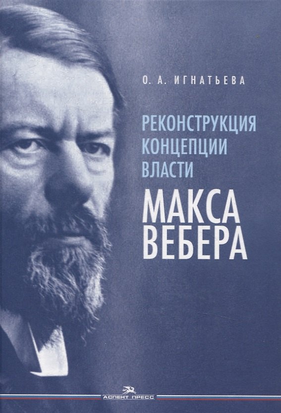 Книга Реконструкция концепции власти Макса Вебера (Ольга Игнатьева) — 1