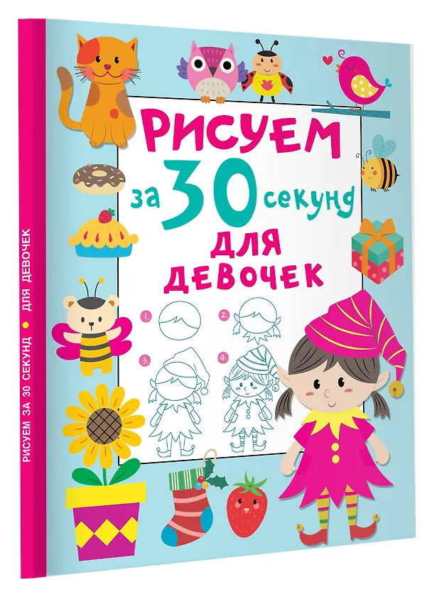 Книга Рисуем за 30 секунд. Для девочек (Валентина Дмитриева) — 4