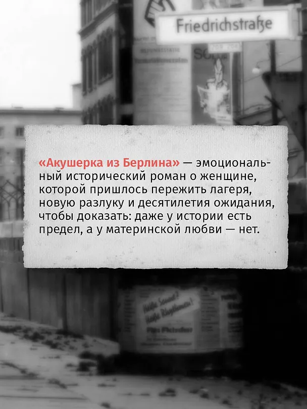 Книга Акушерка из Берлина (Анна Стюарт) — 9