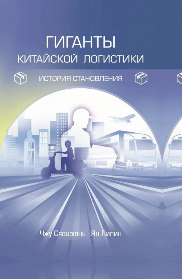 Обложка книги «Гиганты китайской логистики: история становления»