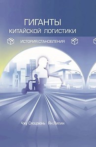 Гиганты китайской логистики: история становления