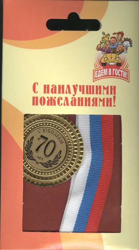 Медаль подарочная С юбилеем 70 лет (med02-144) 2307063 — 2