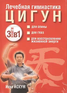 Лечебная гимнастика цигун (комплект из 3 книг)
