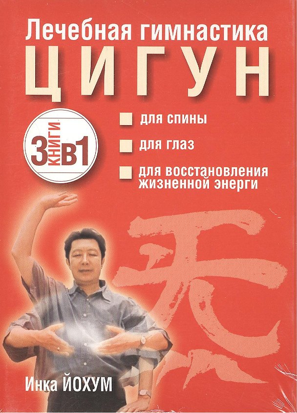 Книга Лечебная гимнастика цигун (комплект из 3 книг) (Инка Йохум) — 1
