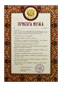 Присяга мужа (PPR000007) (Мастер)