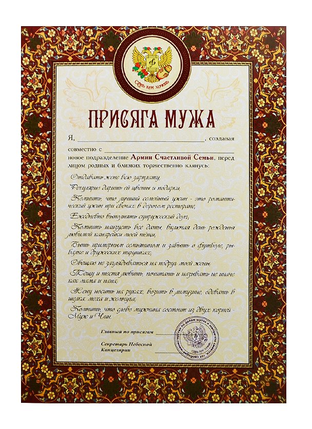 Присяга мужа (PPR000007) (Мастер) 2434639 — 1