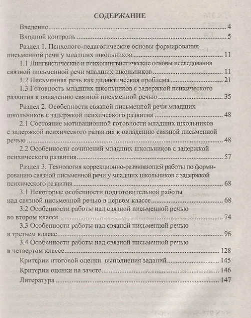 Книга Формирование инициативной письменной речи у младших школьников с задержкой психического развития. Учебное пособие. ФГОС (Елена Лапп) — 2