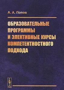 Образовательные программы и элективные курсы компетентностного подхода