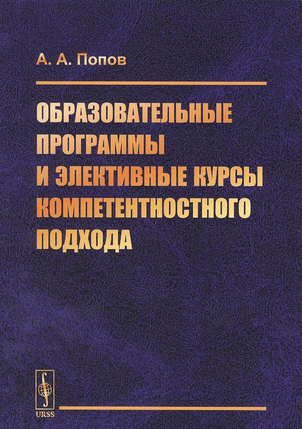 Книга Образовательные программы и элективные курсы компетентностного подхода (Александр Попов) — 1
