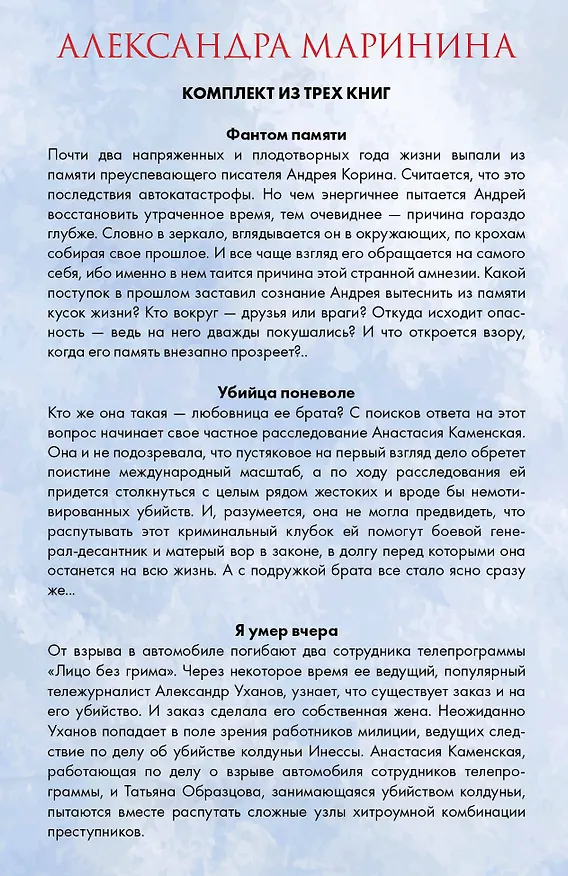Книга Лицо без грима. Комплект из 3 книг (Фантом памяти. Убийца поневоле. Я умер вчера) (Александра Маринина) — 2