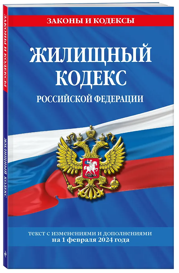 Книга Жилищный кодекс РФ по сост. на 01.02.24 / ЖК РФ () — 4