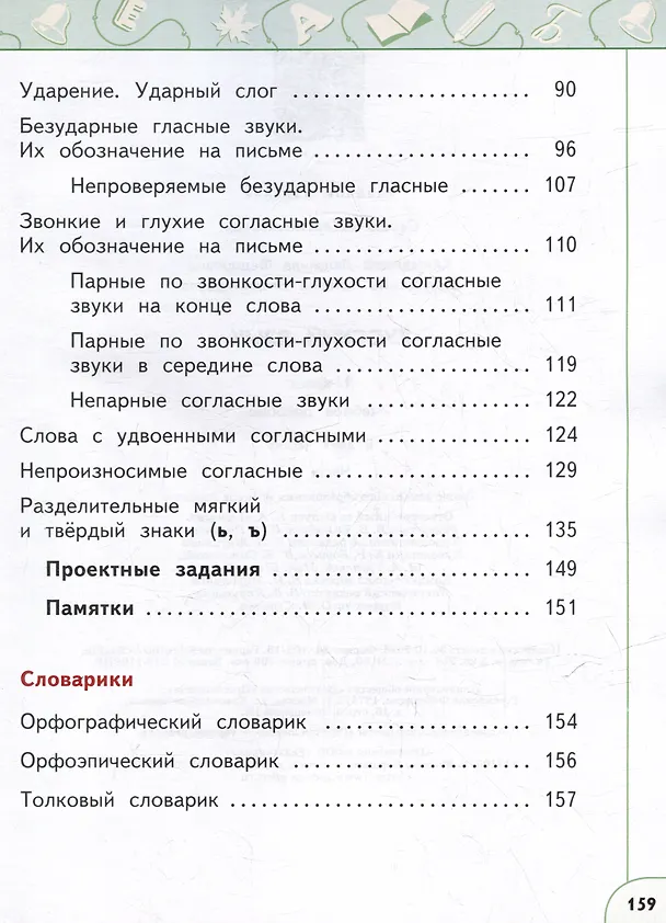 Книга Русский язык: 2-й класс: учебное пособие: в 2-х частях. Часть 1 (Людмила Климанова, Татьяна Бабушкина) — 3