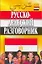Русско-арабский разговорник. 4 - е изд. — 2208930 — 2