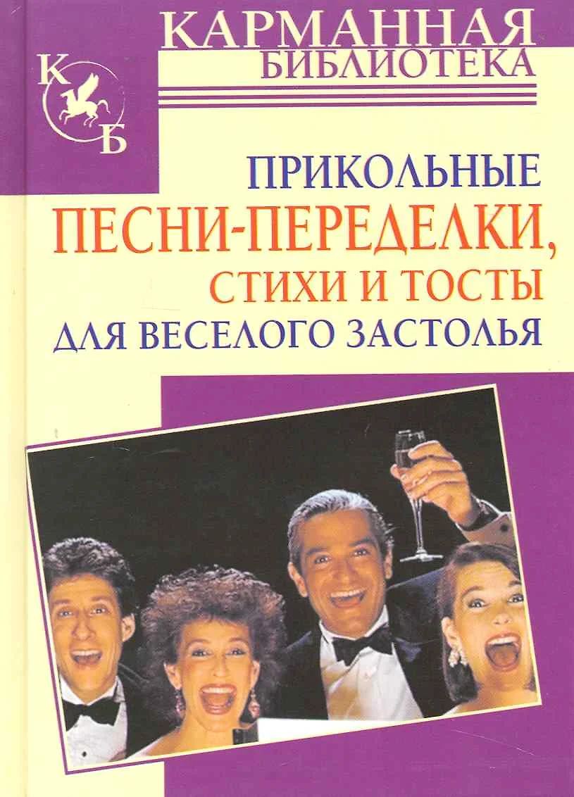 Прикольные песни-переделки, стихи и тосты для веселого застолья (Игорь  Мухин) - купить книгу с доставкой в интернет-магазине «Читай-город». ISBN:  978-5-17-064595-4