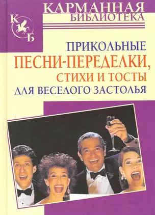 Прикольные песни-переделки, стихи и тосты для веселого застолья — 2229547 — 1