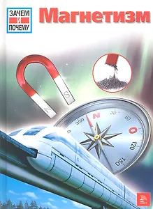 Магнетизм.
