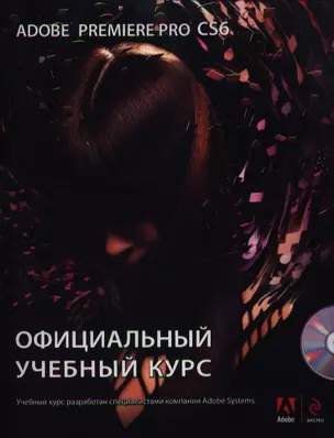 Adobe Premiere Pro CS6. Официальный учебный курс + DVD — 2358085 — 1