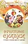 Фруктовые сказки. Сказки о целебных и полезных свойсвах фруктов с рецептами здорового и вкусного питания и творческими заданиями для детей и взрослых (0+) — 2431617 — 1
