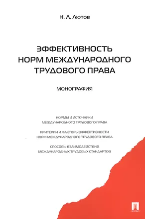 Книга Эффективность норм международного трудового права.Монография. (Никита Лютов)