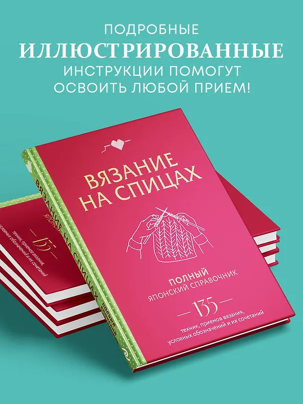Книга Вязание на спицах. Полный японский справочник. 135 техник, приемов вязания, условных обозначений и их сочетаний () — 8