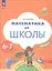 Математика до школы. Пособие для детей 6-7 лет. В двух частях. Часть 2 — 2951428 — 2