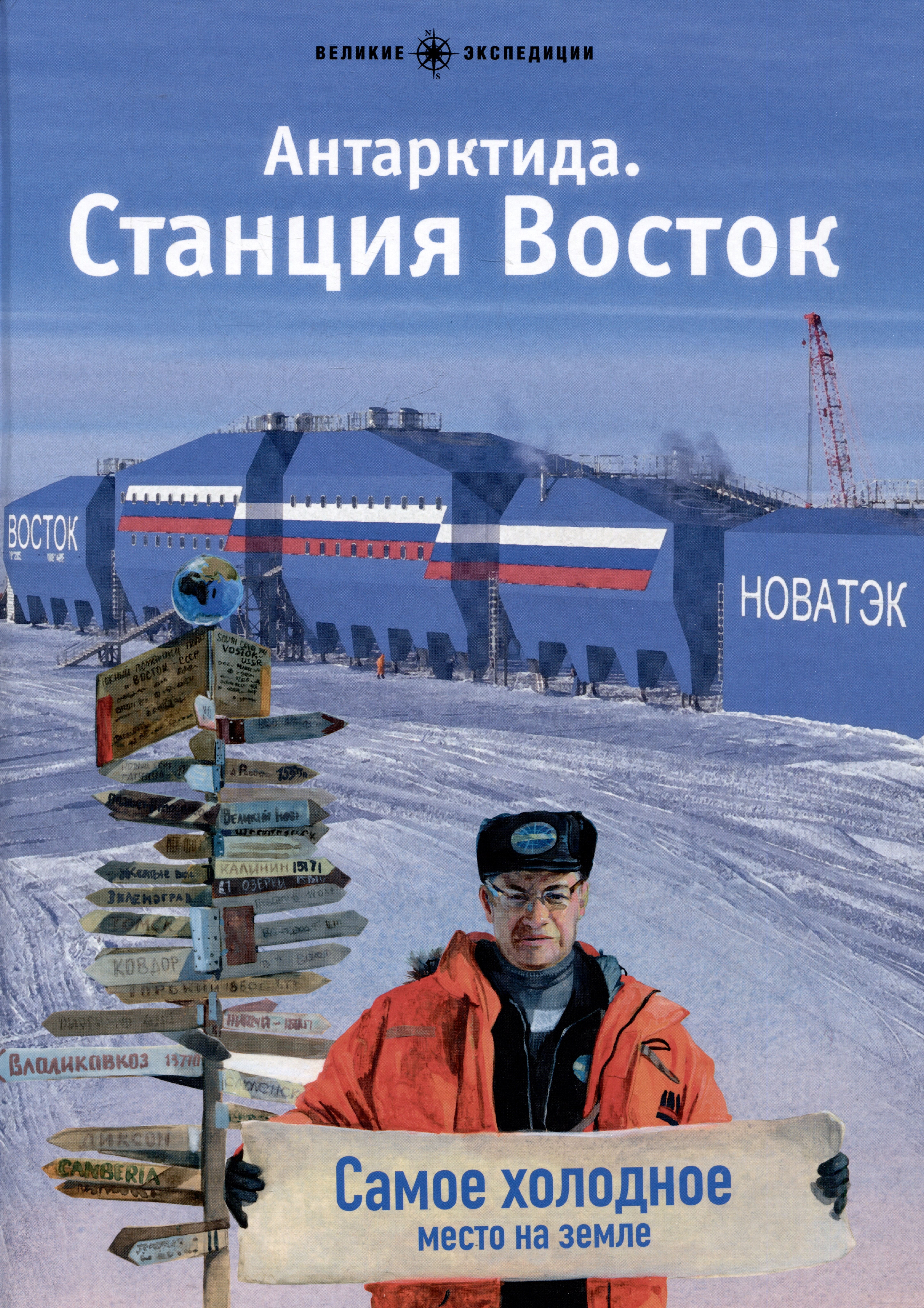 

Антарктида. Станция Восток