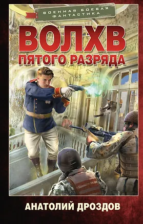 Книга Волхв пятого разряда (Анатолий Дроздов)