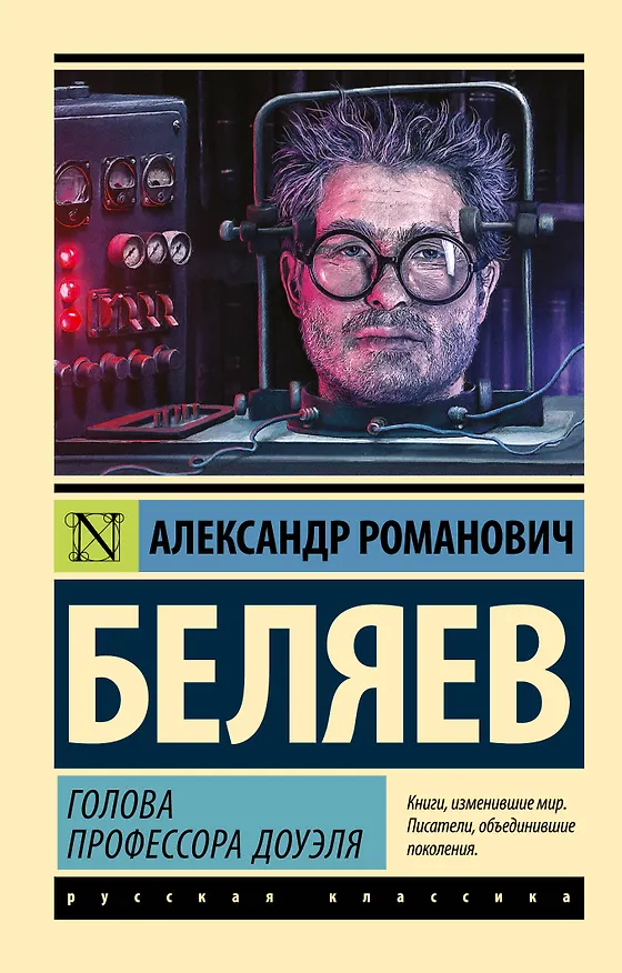 Книга Голова профессора Доуэля (Александр Беляев) — 1