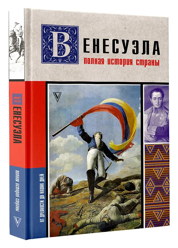 Книга Венесуэла. Полная история страны (Рамон Наварете) — 4