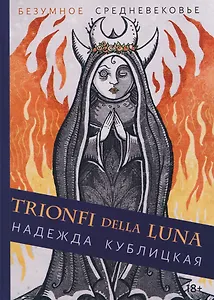 Таро Триумфы луны. Безумное Средневековье