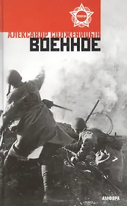 Военное : [повести, рассказы]