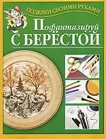Пофантазируй с берестой