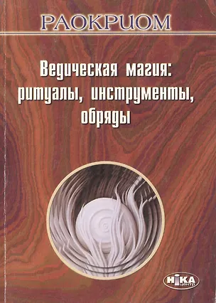 Книга Ведическая магия Ритуалы, инструменты, обряды (мягк). Раокриом. (Волошин) ()