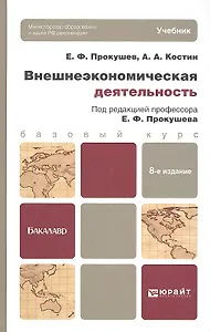Внешнеэкономическая деятельность 8-е изд. учебник для бакалавров