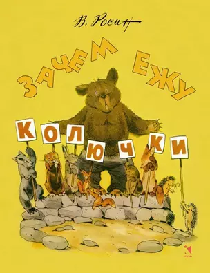 Зачем ежу колючки — 2464153 — 1