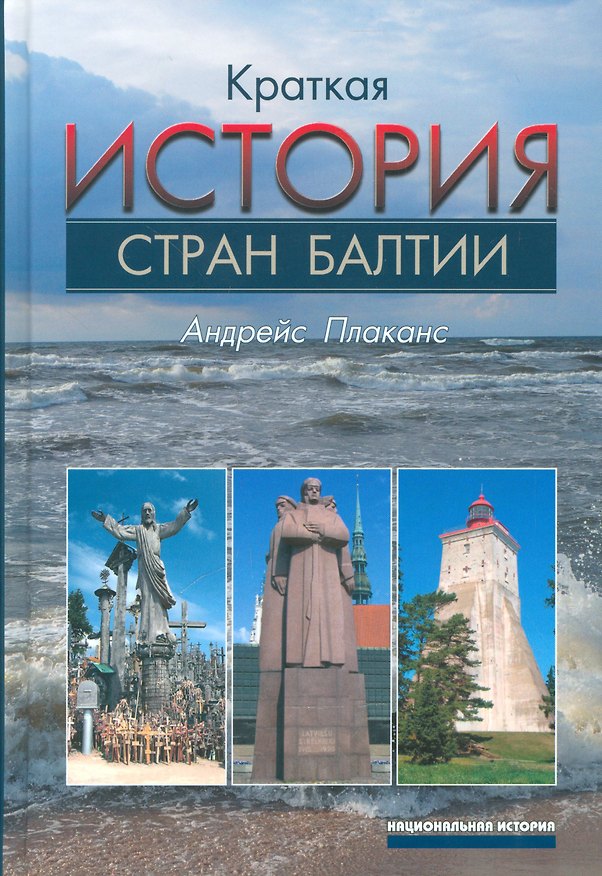 Книга Краткая история стран Балтии () — 1