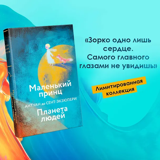 Книга Маленький принц. Планета людей (Антуан де Сент-Экзюпери) — 5