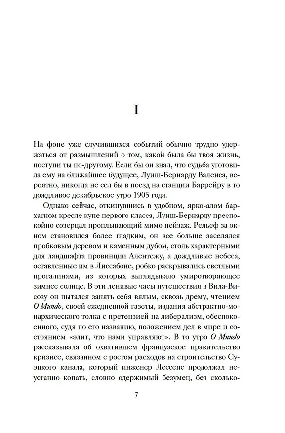 Книга Экватор. Колониальный роман (Мигел Соуза Тавареш) — 13