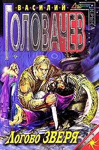 Э.СК(м).Логово Зверя