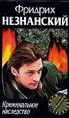 Книга Криминальное наследство (Фридрих Незнанский)